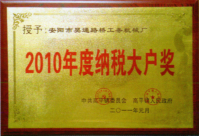 2010年纳税大户奖